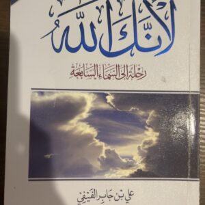 رحلة الى السماء السابعه
